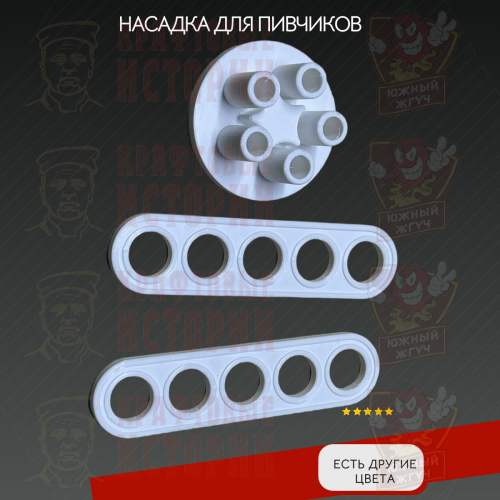 Насадка для колбасного шприца. Пивчики