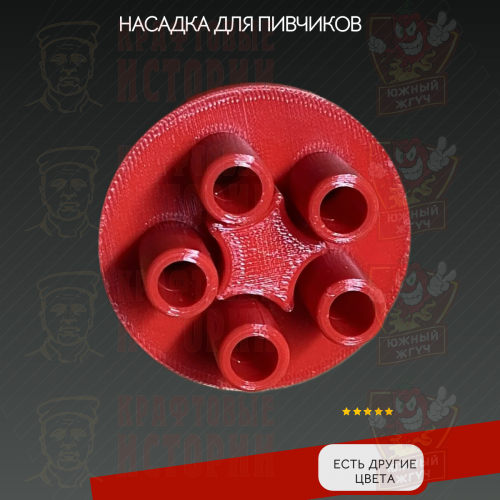 Насадка для колбасного шприца. Пивчики фото 2
